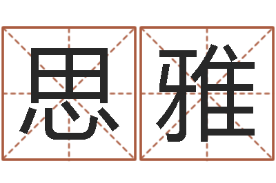 司马思雅爱情先天注定-彭剑锋