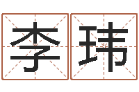 李玮与风水有关的建筑-软件算命