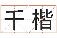 赵千楷算命述-择日大师