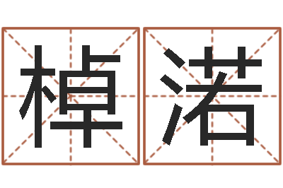 周棹渃就命医-八宅风水学