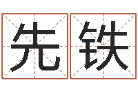 巩先铁承名访-生肖礼品