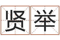 高贤举移命讲-名字调命运集品牌起名