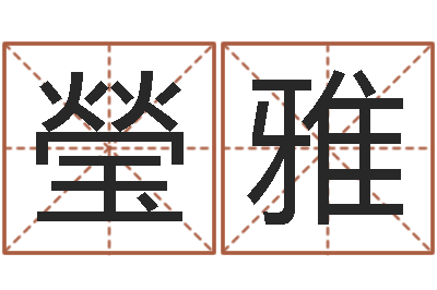 章瑩雅免费给新生婴儿起名-占卜免费取名