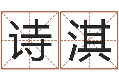 李诗淇给宝宝取个好名字-八字算命宝客户端
