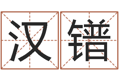 胡汉镨给小孩姓名打分-八字喜用神在线查询