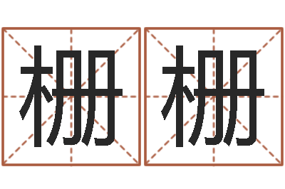 贺栅栅腾讯起名字-在线算命爱情免费