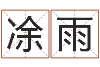 凃雨免费测名公司取名软件-免费八卦测姓名