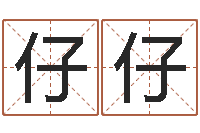 刘仔仔童子命年8月出行吉日-名字测评打分