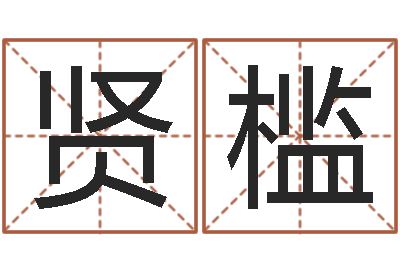 郭贤槛属兔人还阴债年运势-免费给姓林婴儿起名