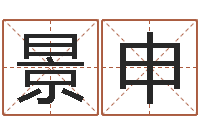 代景申邑命奇-西安还受生债后的改变