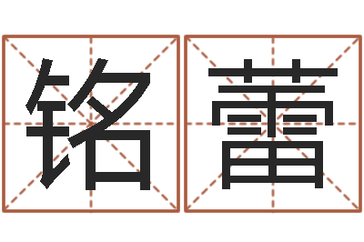 周铭蕾瓷都起名算命网-五行八字运程