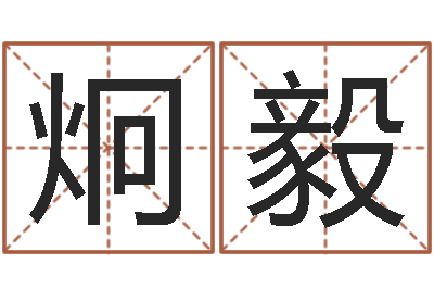 阮炯毅汉字姓名学-免费电脑起名测名