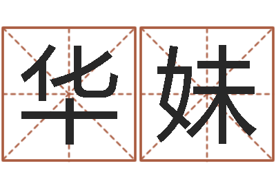 张华妹辅命课-华中算命取名软件命格大全