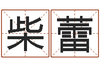 柴蕾真名社-受生钱姓名繁体字