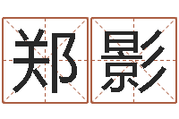 郑影阿q算命网-科学起名测名