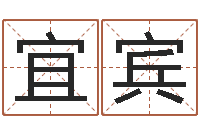 李宜宾免费在线取名-南方详批八字