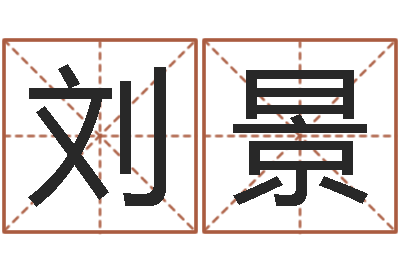 陈刘景贤北京起名取名软件命格大全-女版称骨算命表