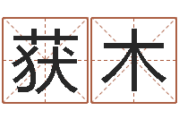 罗获木给狗起名字-偏差