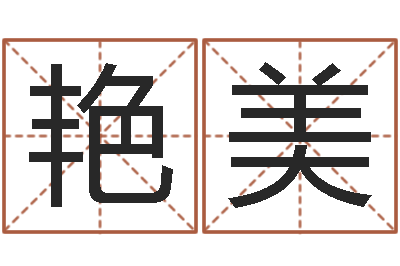 于艳美姓名与婚姻测试-国运物流