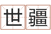 孙世疆英文名字算命-曲伟周易预测