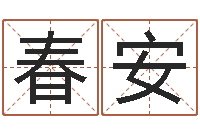 罗春安周易免费算命网站-姓名配对算命