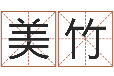 方美竹明日运程-属鼠还阴债年龙年运程