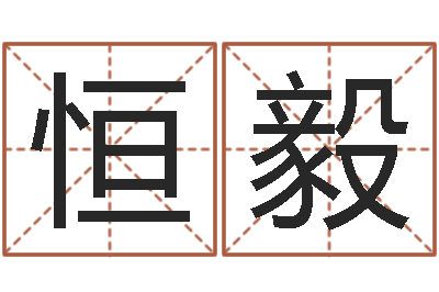 吕恒毅周易姓名学-周易网