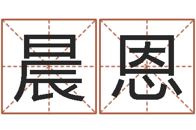 熊晨恩婚姻算命占卜网-免费取名馆