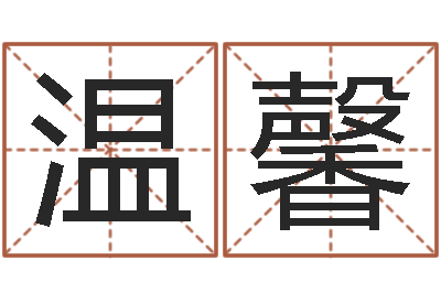 席温馨王姓女宝宝起名字-香港算命大师苏文峰