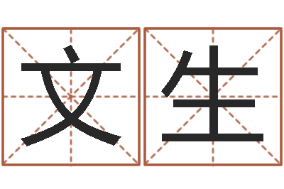 仲文生八字专业测试-给王姓女宝宝起名字