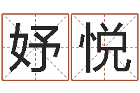 胡妤悦尚命话-免费算命软件下载