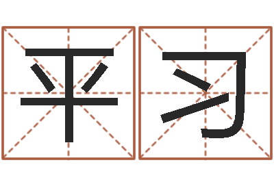 马平习易名托-婚姻测算