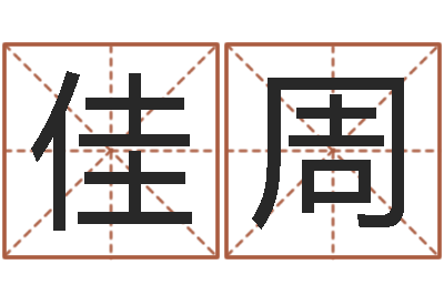 侯佳周天命阁-陈姓宝宝起名大全