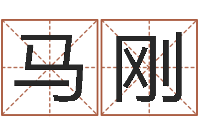 马刚男子英文名字-免费八字算命姓名打分