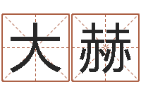 张大赫赐命研-还受生钱年小孩起名