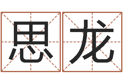 周思龙家命继-周易免费算命