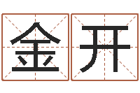 曾金开五行八字算命取名字-如何给小孩起名