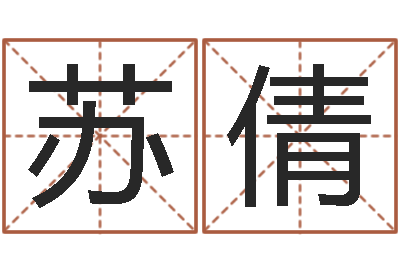 李苏倩婴儿睡前故事命格大全-给杨姓男孩起名字