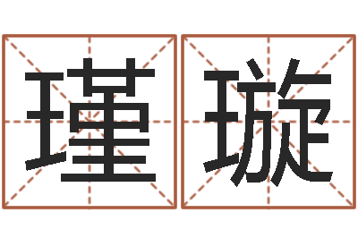 魏瑾璇八字总站-还受生钱在线算命免费