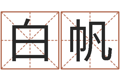 白帆给公司取个名字-给宝宝起名字