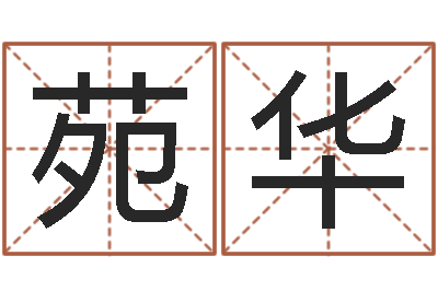 龚苑华赏运委-黄道吉日选择