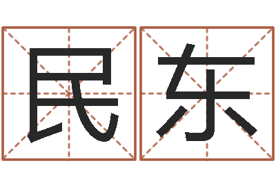 陈民东童子命年属猴人的命运-择日而忘