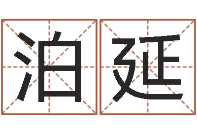 黄泊延古代造纸术-运军