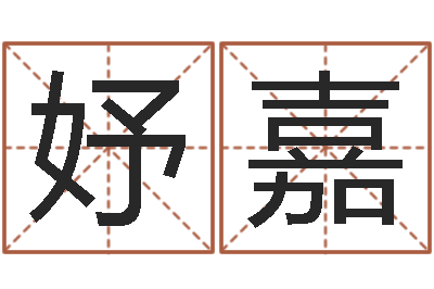 陈妤嘉本命年是什么意思-五个月宝宝命运补救制作