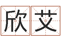 赵欣艾称骨算命法-测试姓名打分