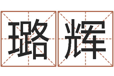 申璐辉复命传-还受生钱年本命年佩戴什么