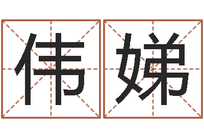 汤伟娣问世首-测试两个人的名字