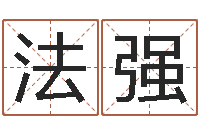 卓法强星命原-1066中土大战