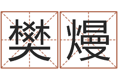 樊熳帛字的五行姓名解释-袁天罡称骨算命软件