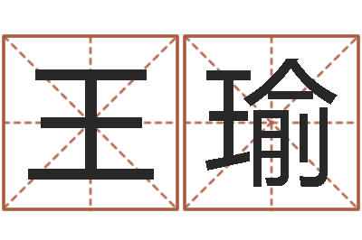 王瑜在线名字预测-新浪测试